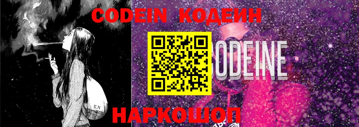 наркотики  Вход с VPN  Кодеиновый сироп Lean Purple Drank  Кыштым  Кодеин Purple Drank 