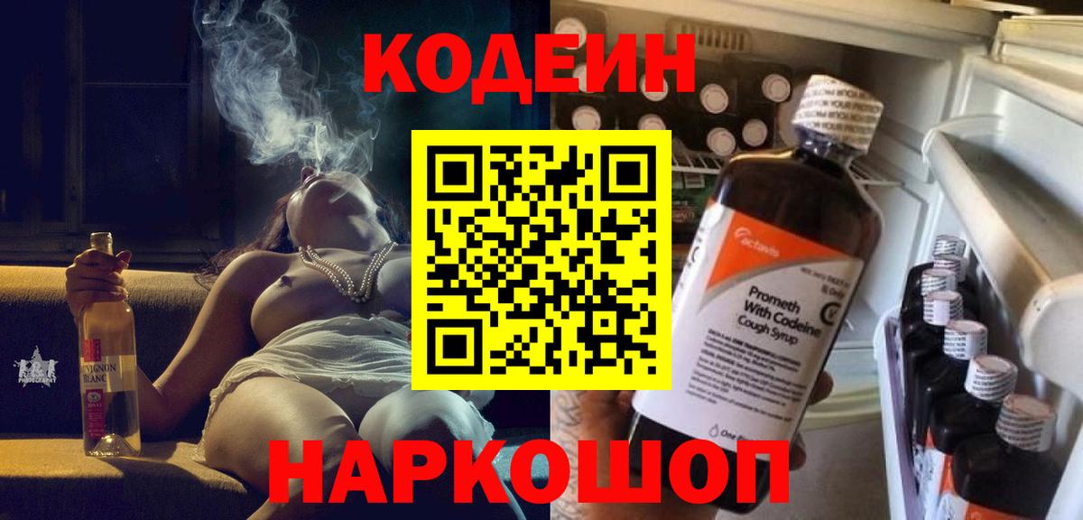 Кодеин Purple Drank Кыштым